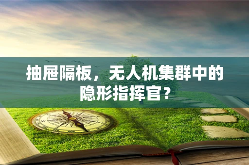 抽屉隔板，无人机集群中的隐形指挥官？