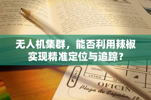无人机集群，能否利用辣椒实现精准定位与追踪？