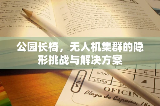 公园长椅，无人机集群的隐形挑战与解决方案