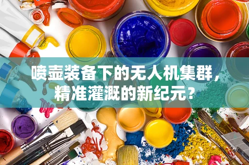 喷壶装备下的无人机集群，精准灌溉的新纪元？