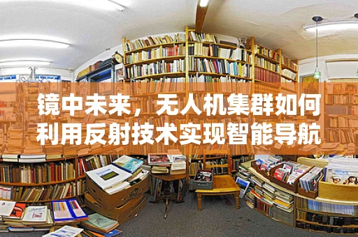 镜中未来，无人机集群如何利用反射技术实现智能导航？