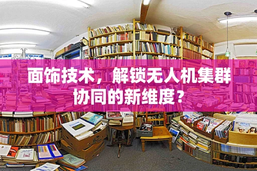 面饰技术，解锁无人机集群协同的新维度？