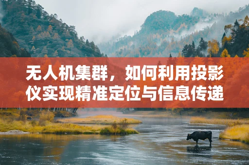 无人机集群，如何利用投影仪实现精准定位与信息传递？