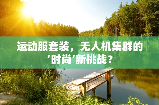 运动服套装，无人机集群的‘时尚’新挑战？