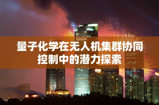量子化学在无人机集群协同控制中的潜力探索