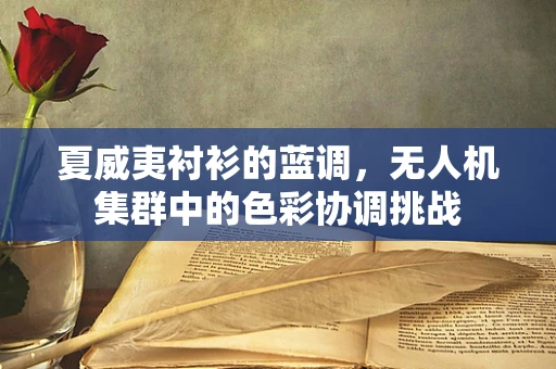 夏威夷衬衫的蓝调，无人机集群中的色彩协调挑战