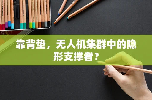 靠背垫，无人机集群中的隐形支撑者？