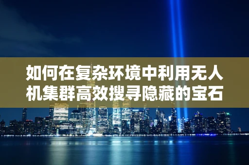 如何在复杂环境中利用无人机集群高效搜寻隐藏的宝石矿脉？