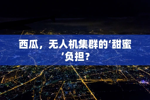 西瓜，无人机集群的‘甜蜜’负担？