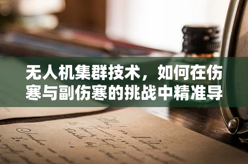 无人机集群技术，如何在伤寒与副伤寒的挑战中精准导航？