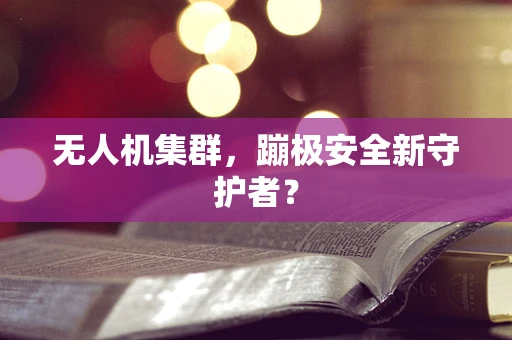 无人机集群，蹦极安全新守护者？
