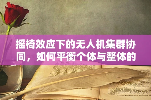 摇椅效应下的无人机集群协同，如何平衡个体与整体的动态平衡？