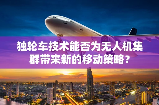 独轮车技术能否为无人机集群带来新的移动策略？