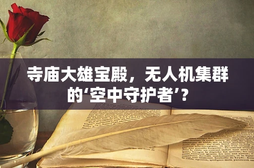 寺庙大雄宝殿，无人机集群的‘空中守护者’？