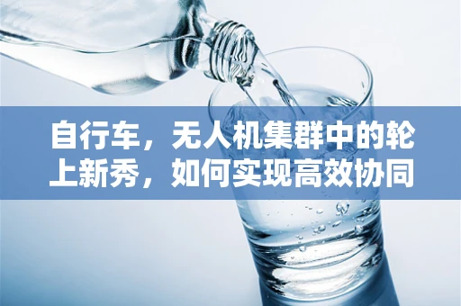 自行车，无人机集群中的轮上新秀，如何实现高效协同？