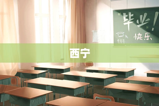 西宁