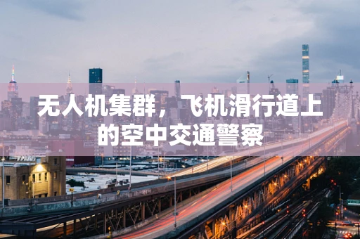 无人机集群，飞机滑行道上的空中交通警察
