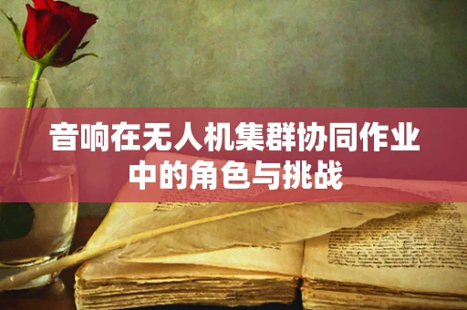 音响在无人机集群协同作业中的角色与挑战