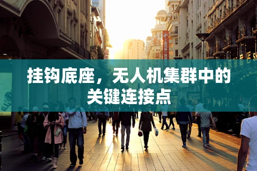 挂钩底座，无人机集群中的关键连接点