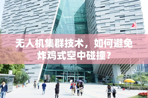 无人机集群技术，如何避免炸鸡式空中碰撞？