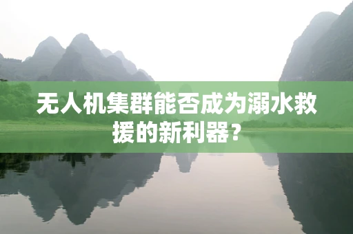 无人机集群能否成为溺水救援的新利器？