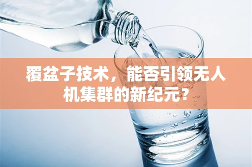 覆盆子技术，能否引领无人机集群的新纪元？