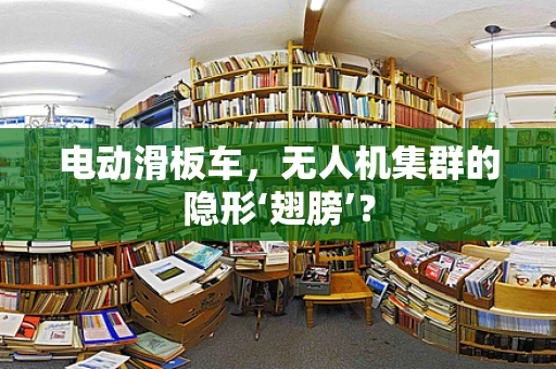 电动滑板车，无人机集群的隐形‘翅膀’？