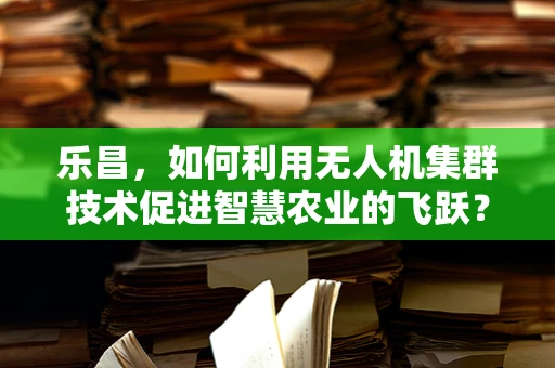 乐昌，如何利用无人机集群技术促进智慧农业的飞跃？
