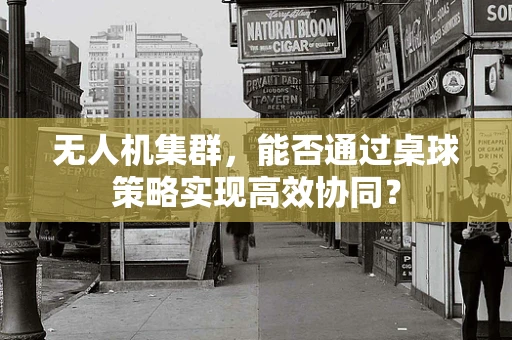 无人机集群，能否通过桌球策略实现高效协同？