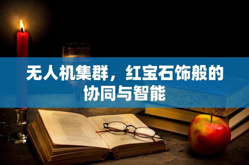 无人机集群，红宝石饰般的协同与智能