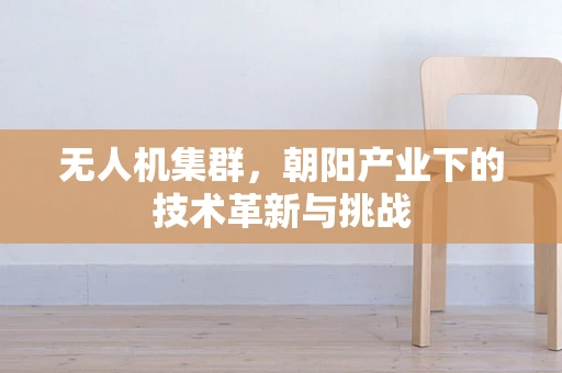 无人机集群，朝阳产业下的技术革新与挑战