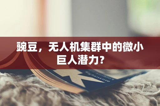 豌豆，无人机集群中的微小巨人潜力？
