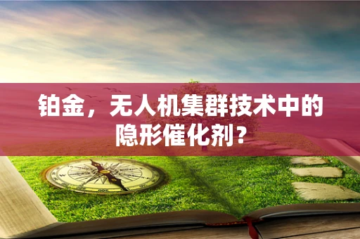 铂金，无人机集群技术中的隐形催化剂？