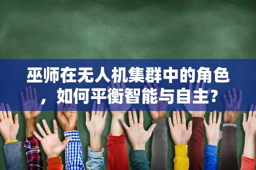 巫师在无人机集群中的角色，如何平衡智能与自主？