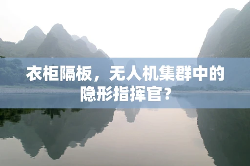 衣柜隔板，无人机集群中的隐形指挥官？