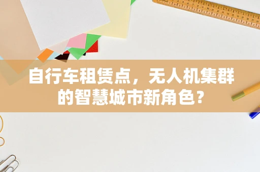 自行车租赁点，无人机集群的智慧城市新角色？