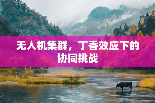 无人机集群，丁香效应下的协同挑战