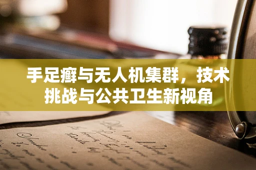 手足癣与无人机集群，技术挑战与公共卫生新视角