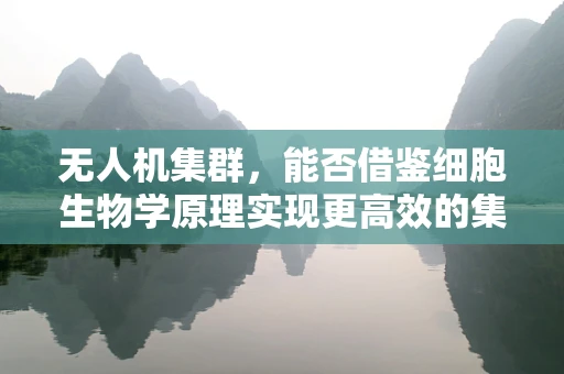 无人机集群，能否借鉴细胞生物学原理实现更高效的集体智慧？