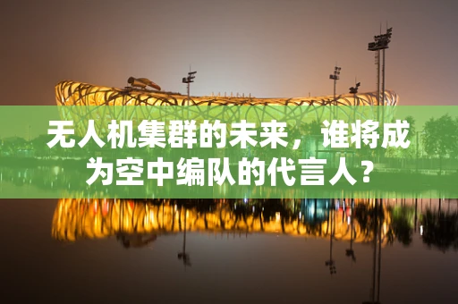 无人机集群的未来，谁将成为空中编队的代言人？