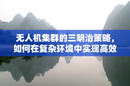 无人机集群的三明治策略，如何在复杂环境中实现高效协同？