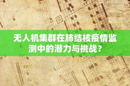 无人机集群在肺结核疫情监测中的潜力与挑战？