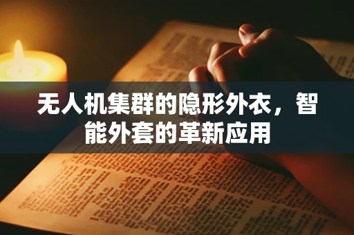 无人机集群的隐形外衣，智能外套的革新应用