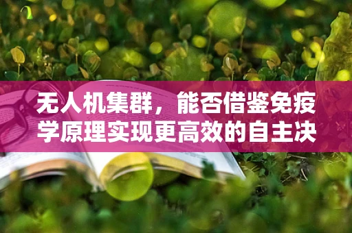 无人机集群，能否借鉴免疫学原理实现更高效的自主决策？