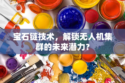 宝石链技术，解锁无人机集群的未来潜力？