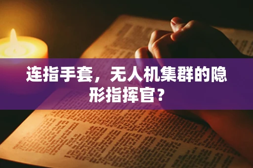 连指手套，无人机集群的隐形指挥官？