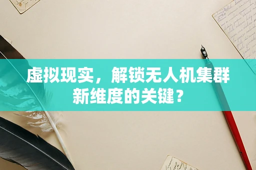 虚拟现实，解锁无人机集群新维度的关键？