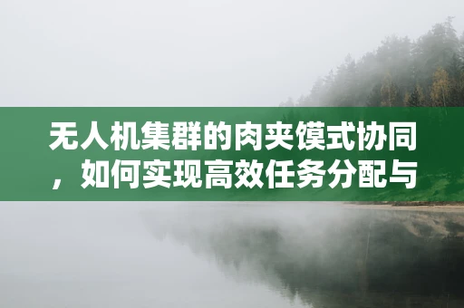 无人机集群的肉夹馍式协同，如何实现高效任务分配与食物补给？