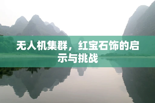 无人机集群，红宝石饰的启示与挑战