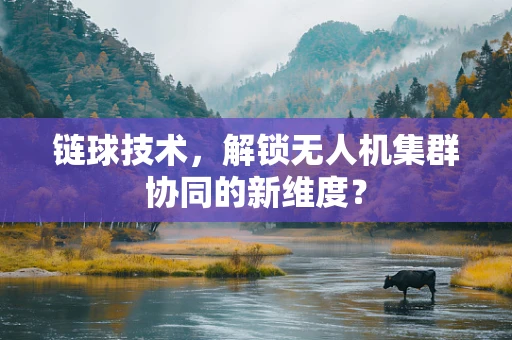 链球技术，解锁无人机集群协同的新维度？